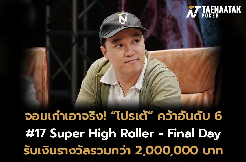 ฟอร์มแรงต่อเนื่อง! เทหน้าตักขอแสดงความยินดีกับจอมเก๋า “โปรเต้ พชร” ที่สามารถคว้าอันดับ 6 ในรายการ #17 Super High Roller - Final Day ของศึก Poker Dream 7 Vietnam 2023 รับเงินรางวัลรวมกว่า 2,000,000 บาท จากค่าสมัคร 380,000 บาท!