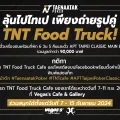 ลุ้นไปไทเปกับ TNT Food Truck Cafe จำนวน 1 รางวัล!