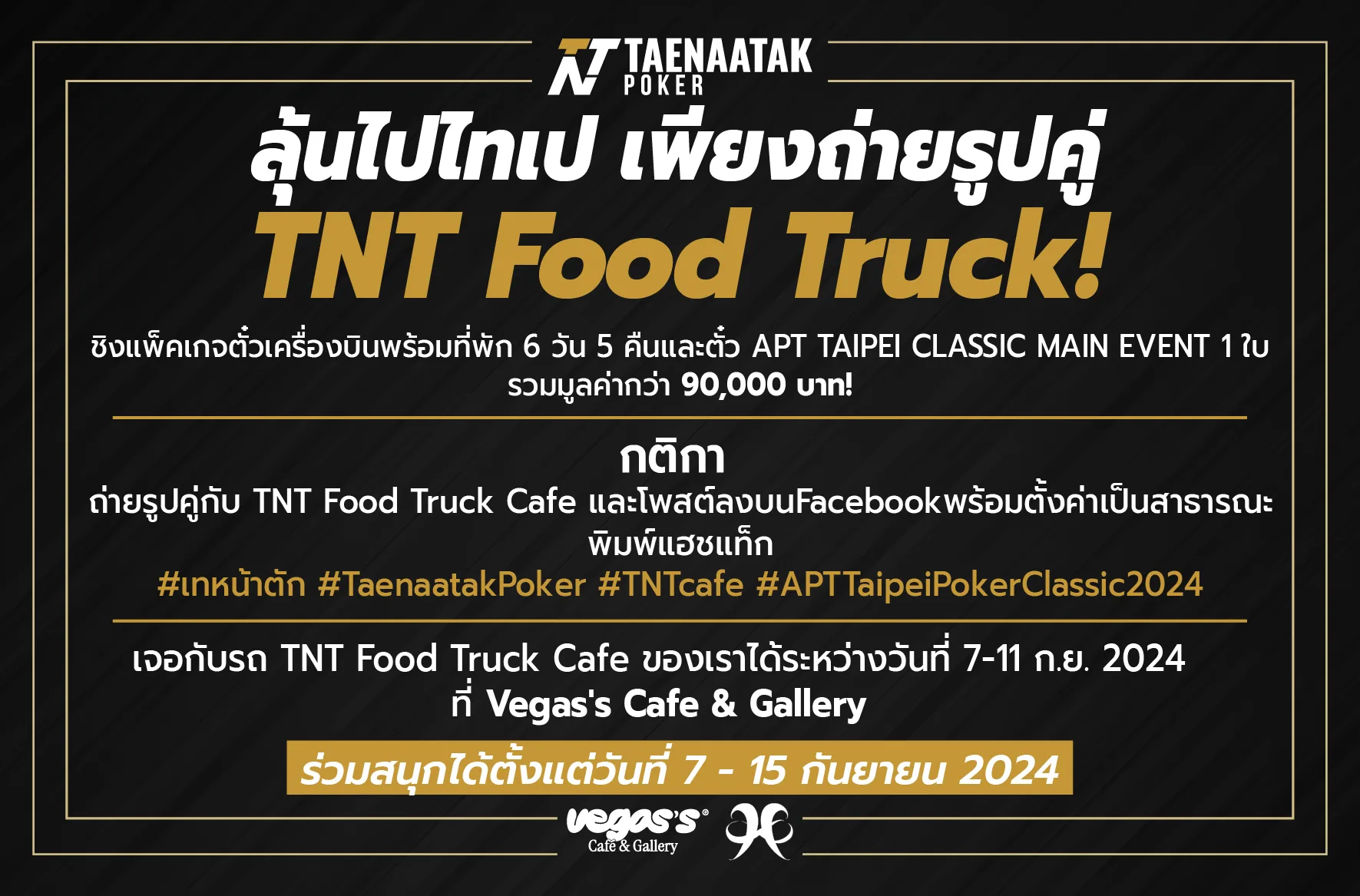 ลุ้นไปไทเปกับ TNT Food Truck Cafe จำนวน 1 รางวัล!