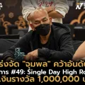 แกร่งจัด “จุมพล” คว้าอันดับ 2 รายการ #49: Single Day High Roller รับเงินรางวัลไปถึง 1,000,000 บาทแกร่งจัด “จุมพล” คว้าอันดับ 2 รายการ #49: Single Day High Roller รับเงินรางวัลไปถึง 1,000,000 บาท