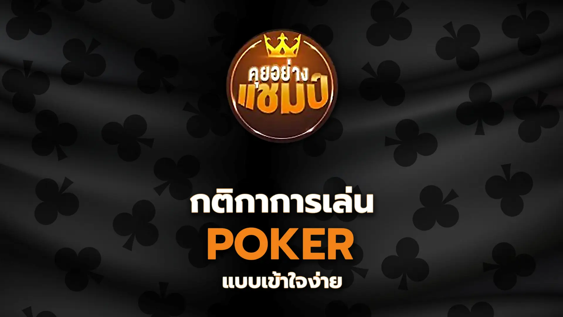 คุยอย่างแชมป์