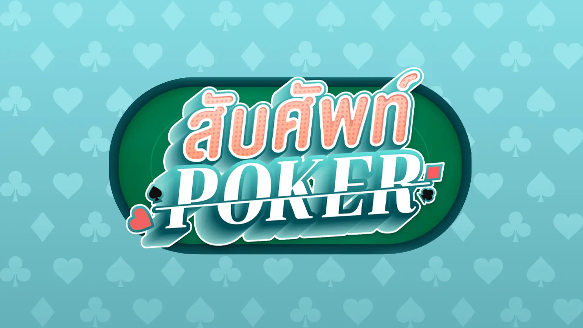 สับศัพท์ Poker