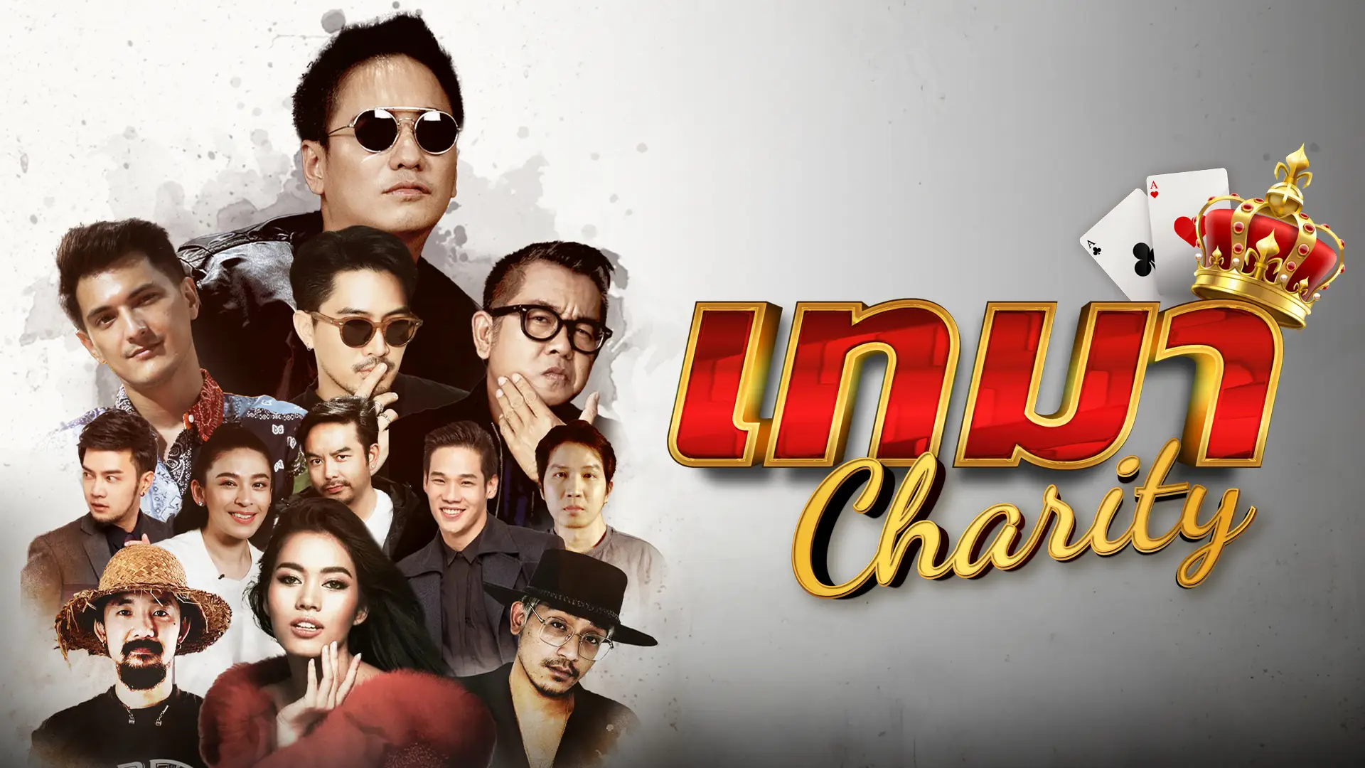 เทมา CHARITY